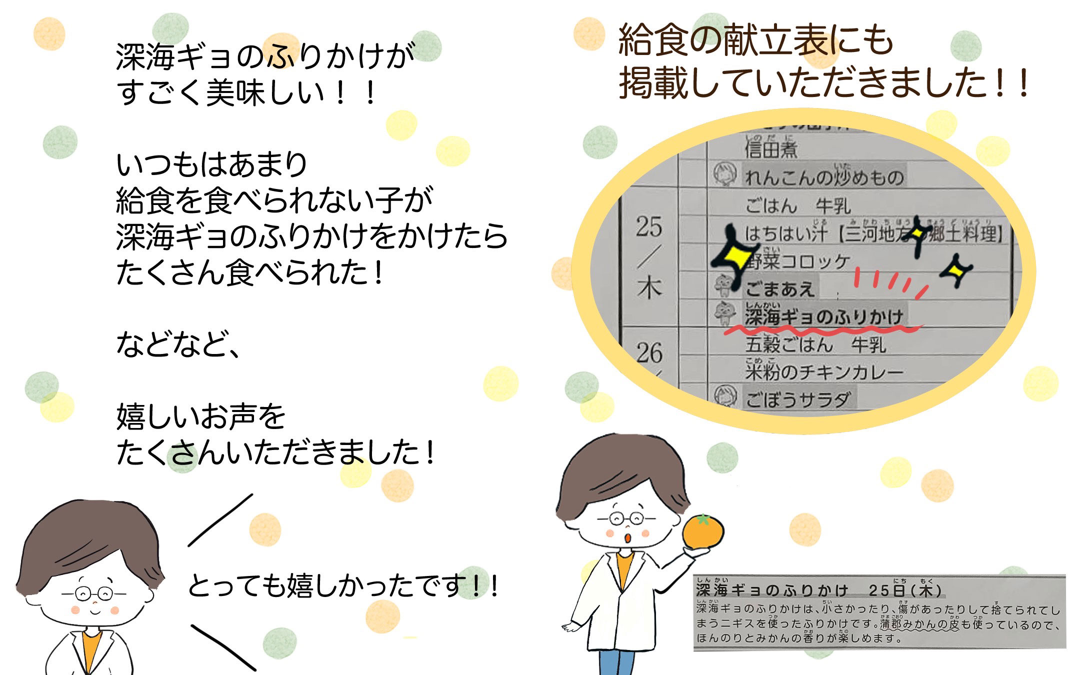 令和6年1月24・25日に蒲郡市の学校給食嬉しいお声をいただきました。