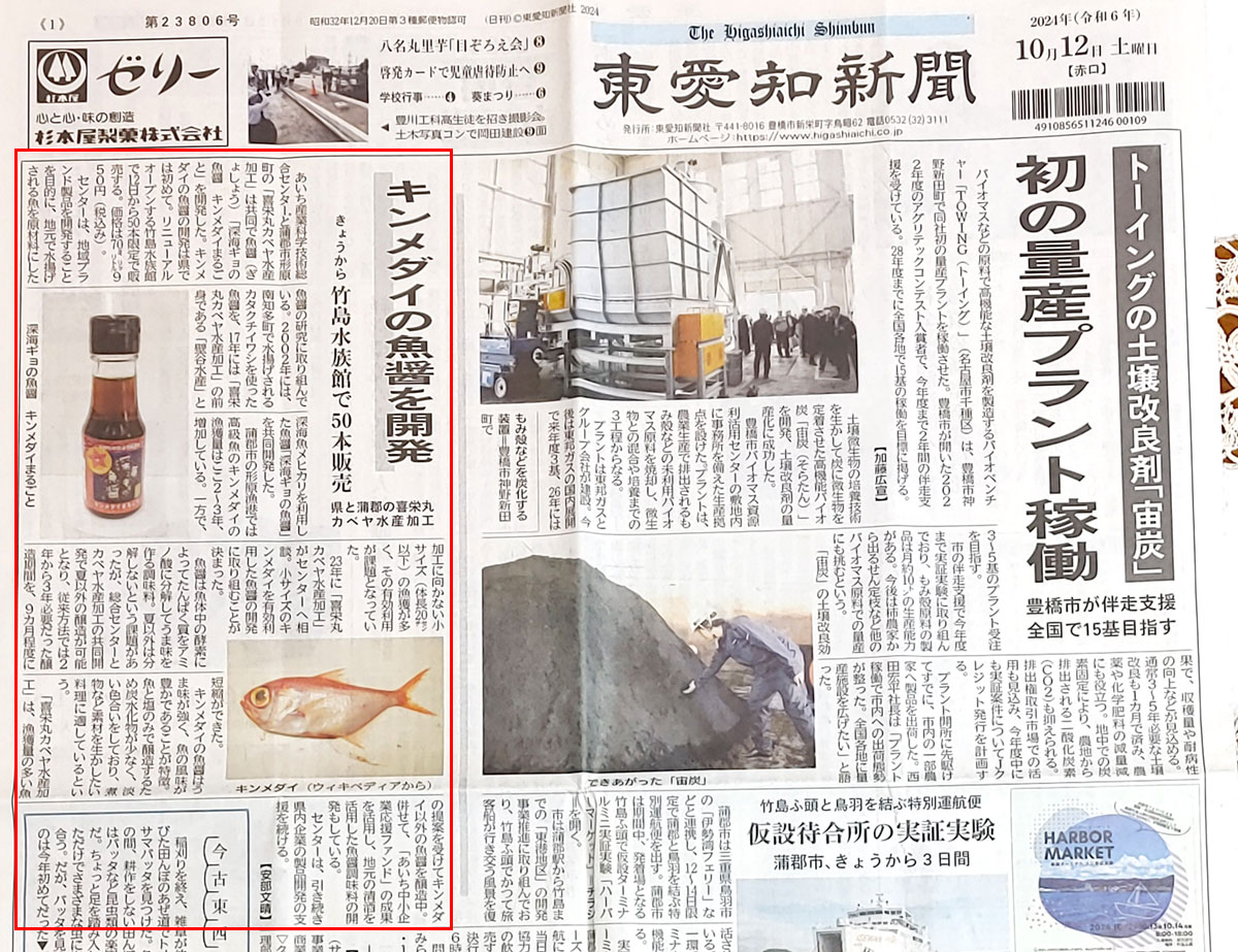 東愛知新聞に深海ギョの魚醬「キンメダイ」の記事が掲載されました